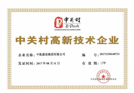 中關村高新技術企業(yè)認證