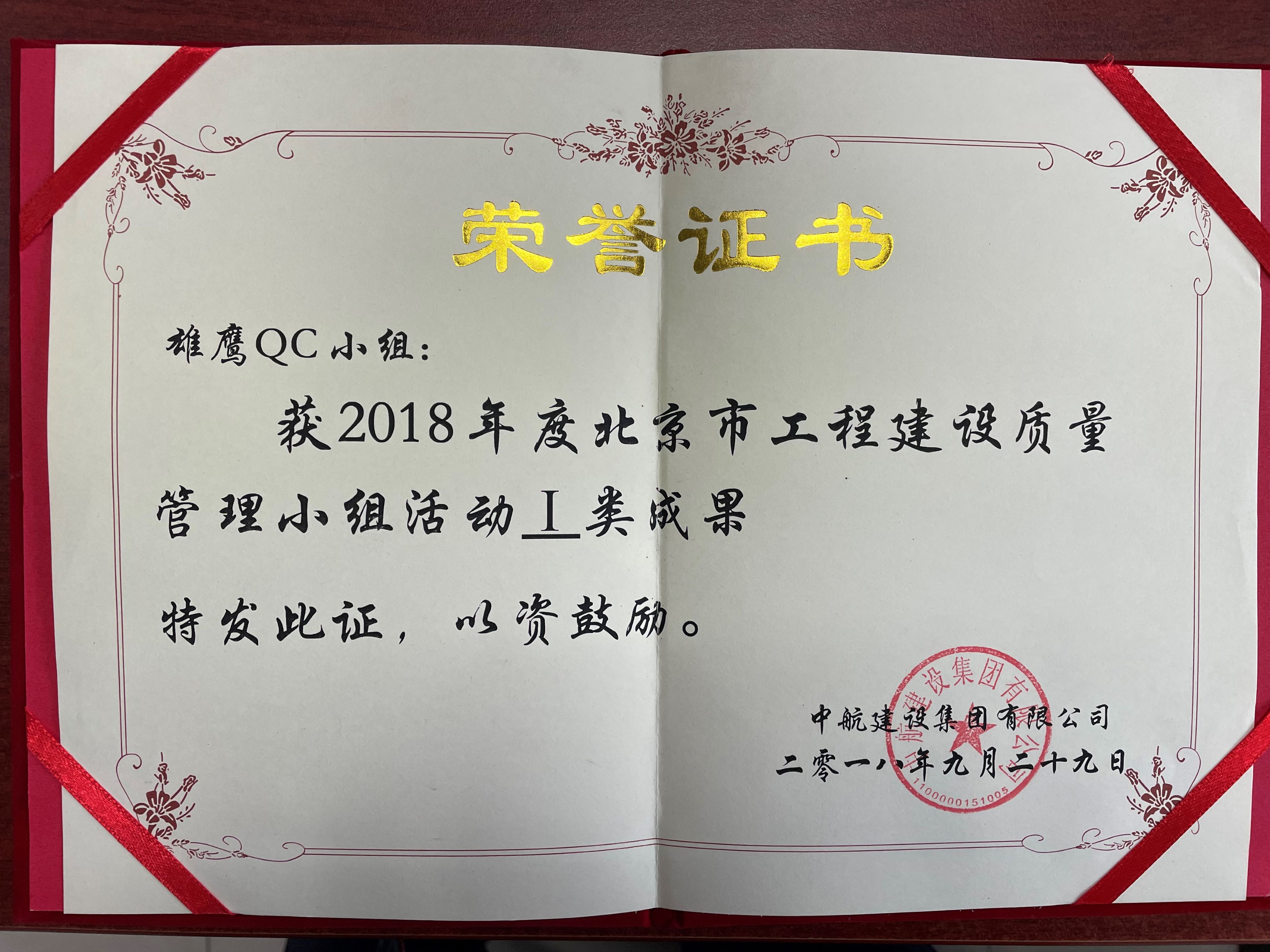 北京市工程建設質量管理小組活動I類成果